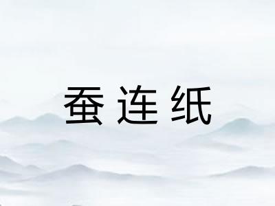 蚕连纸