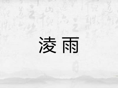 淩雨