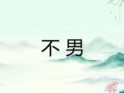 不男 不男