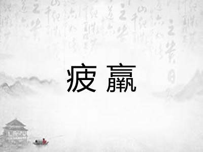 疲羸