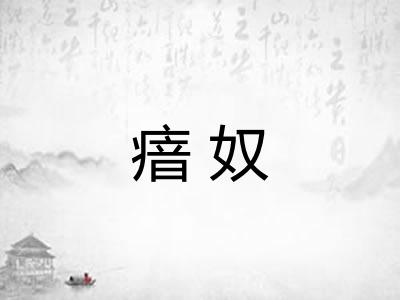 瘖奴