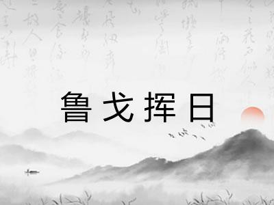 鲁戈挥日