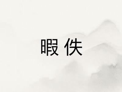 暇佚