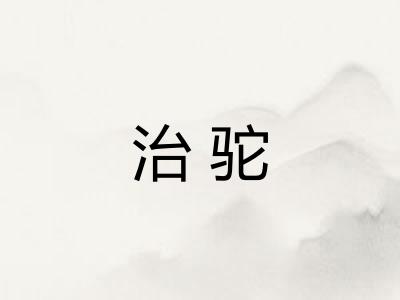 治驼 治驼