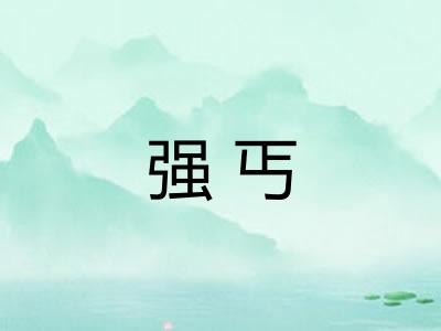 强丐 强丐