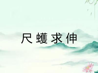 尺蠖求伸 尺蠖求伸