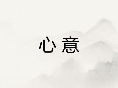 心意