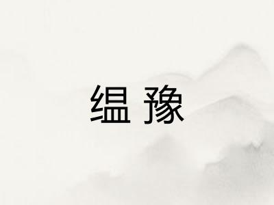 缊豫