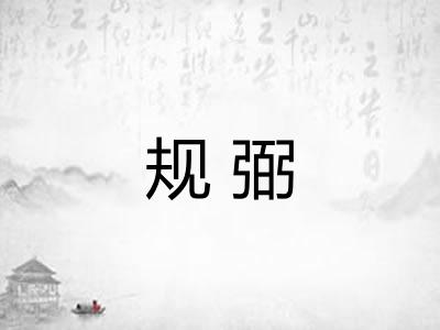 规弼