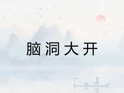 脑洞大开