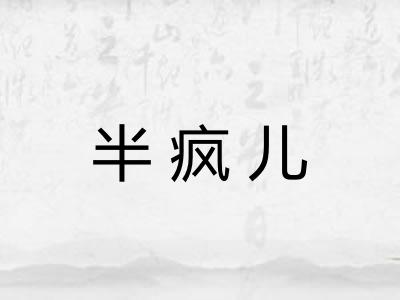 半疯儿