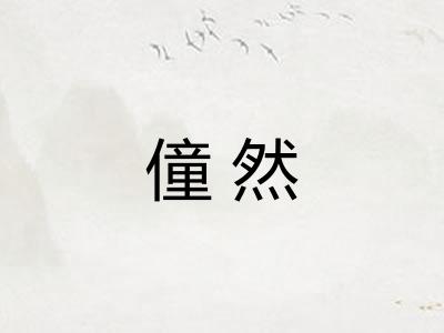 僮然