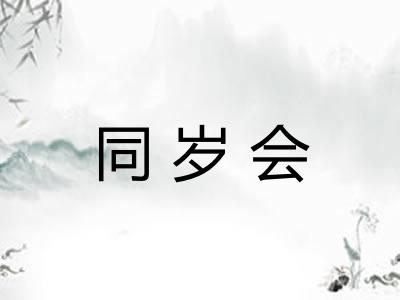 同岁会