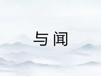 与闻