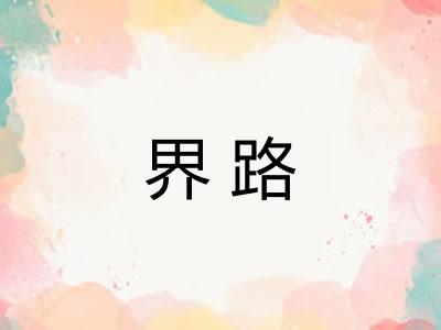界路