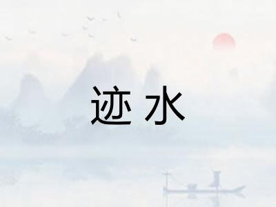 迹水