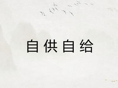 自供自给