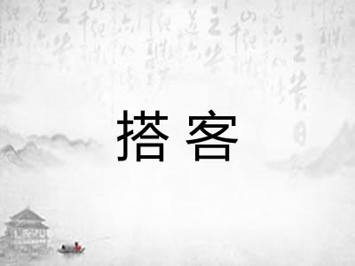 搭客