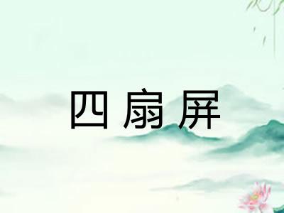 四扇屏