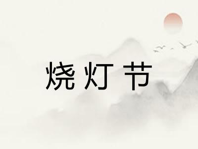 烧灯节