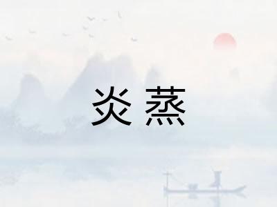 炎蒸