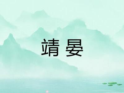 靖晏
