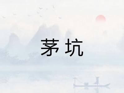 茅坑
