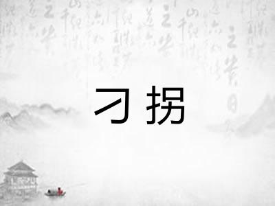 刁拐