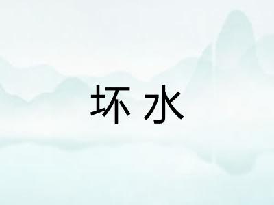 坏水