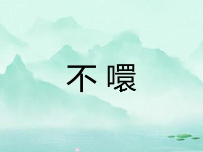 不噮