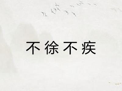 不徐不疾