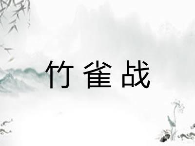竹雀战