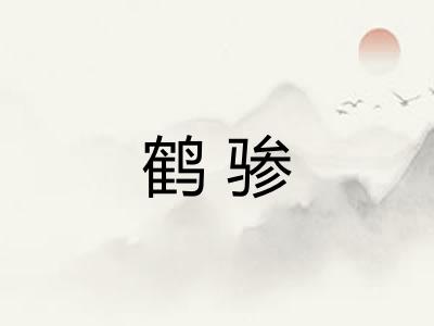 鹤骖