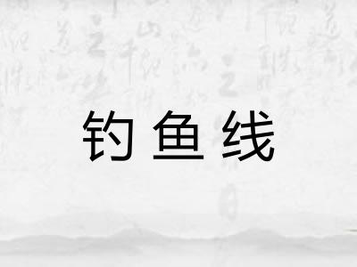 钓鱼线