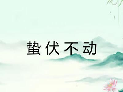 蛰伏不动