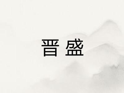 晋盛