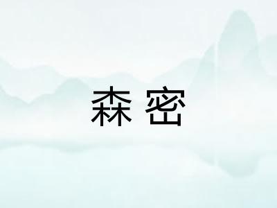 森密