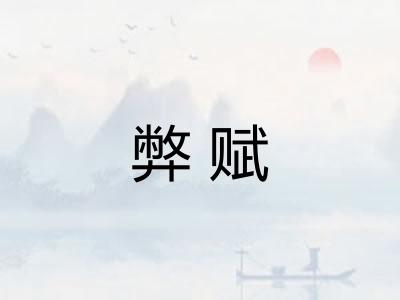 弊赋
