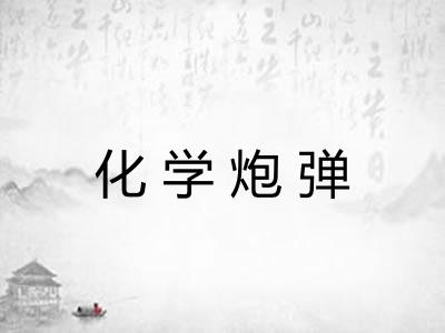 化学炮弹