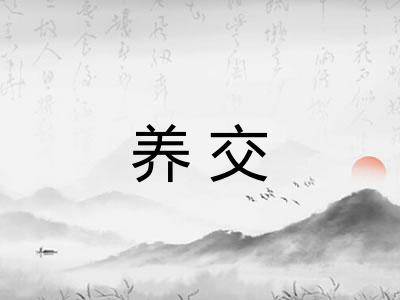 养交