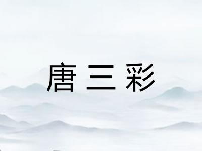 唐三彩