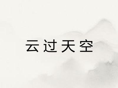 云过天空