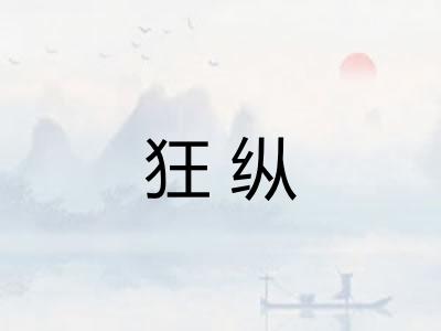 狂纵