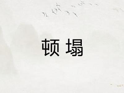 顿塌