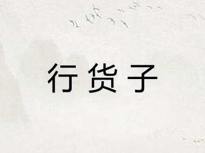 行货子