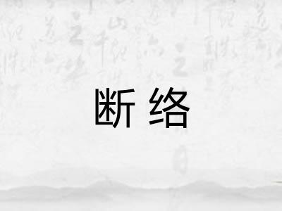 断络