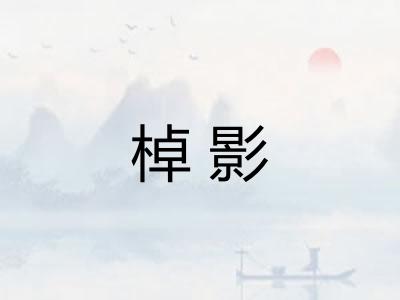 棹影