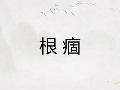 根痼