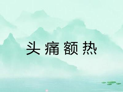 头痛额热