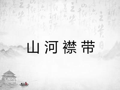 山河襟带